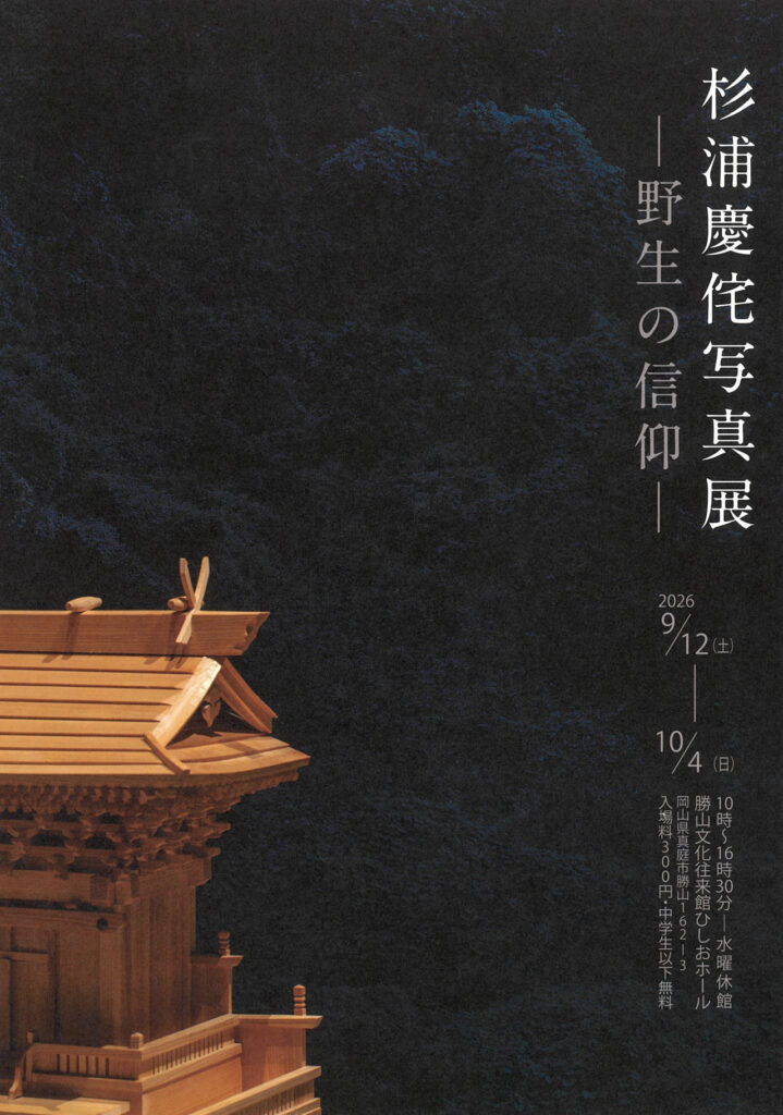 【真庭市】「杉浦慶侘写真展　-野生の信仰-」【勝山文化往来館ひしお】