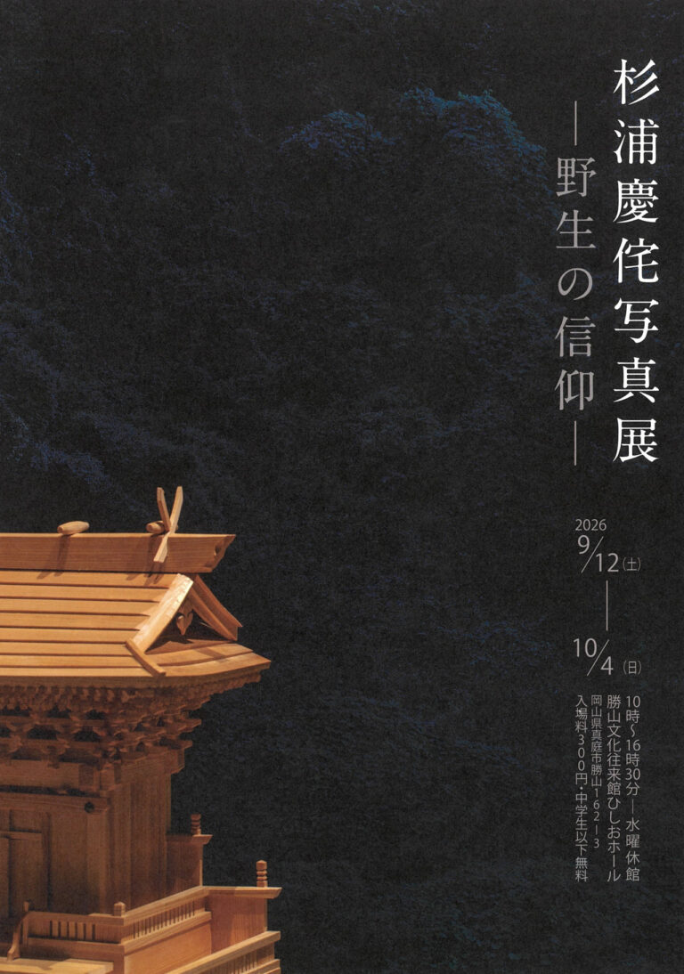 【真庭市】「杉浦慶侘写真展　-野生の信仰-」【勝山文化往来館ひしお】