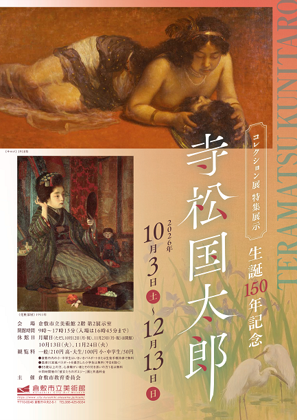 【倉敷】「生誕150年記念　寺松国太郎」を開催！【倉敷市立美術館】