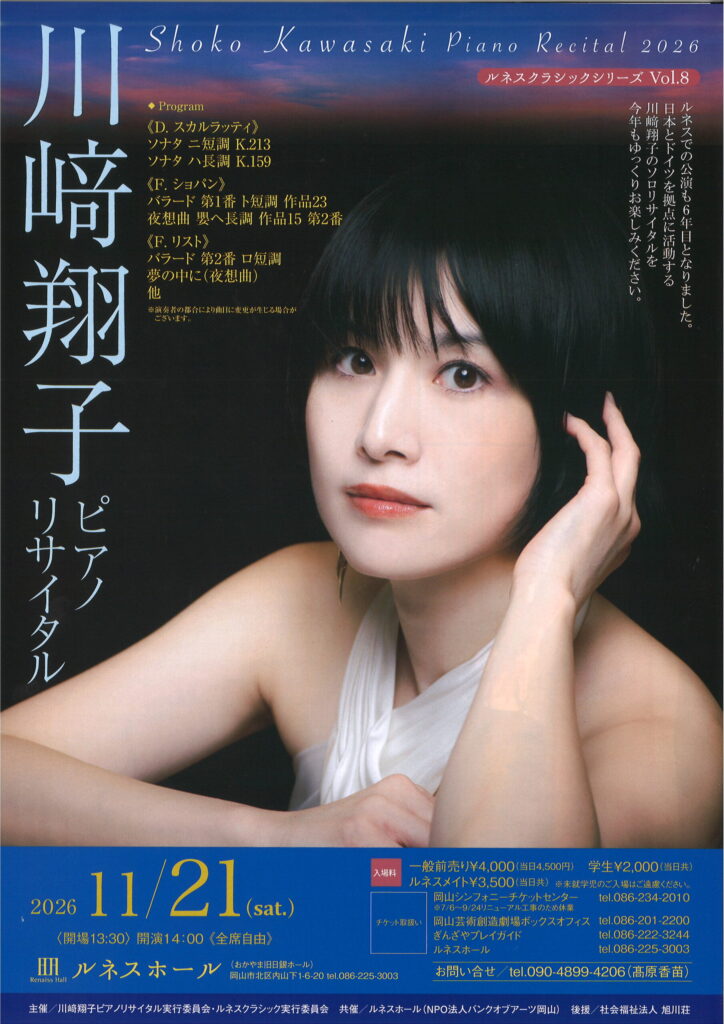 【岡山】ルネスクラシックシリーズVol.8 川﨑翔子ピアノリサイタル【ルネスホール】