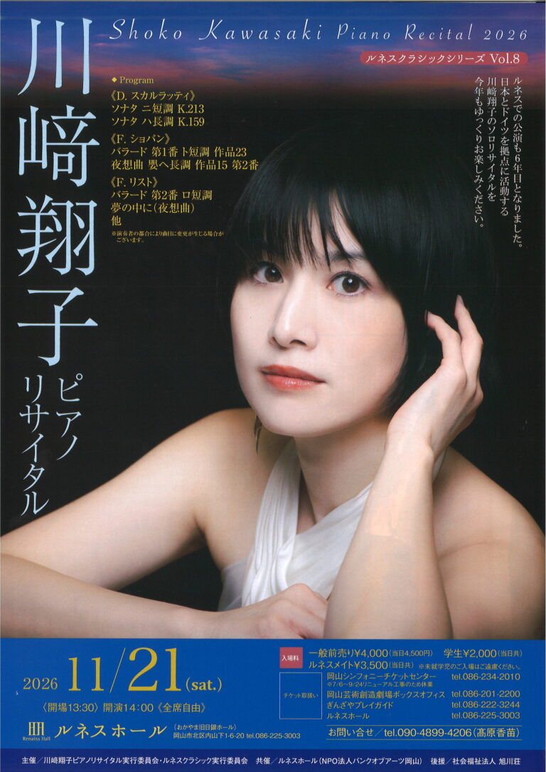 【岡山】ルネスクラシックシリーズVol.8 川﨑翔子ピアノリサイタル【ルネスホール】