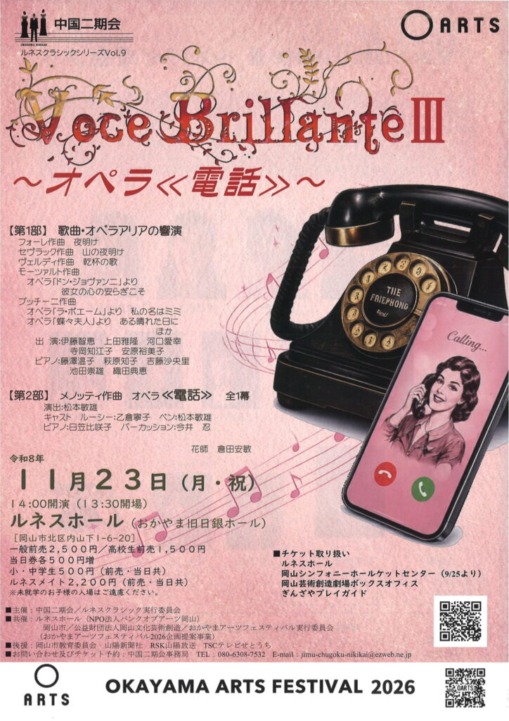 【岡山】ルネスクラシックシリーズVol.9 中国二期会 Voce Brillante III ～オペラ≪電話≫～【ルネスホール】
