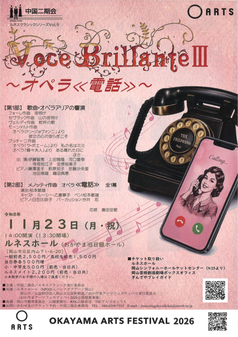 【岡山】ルネスクラシックシリーズVol.9 中国二期会 Voce Brillante III ～オペラ≪電話≫～【ルネスホール】