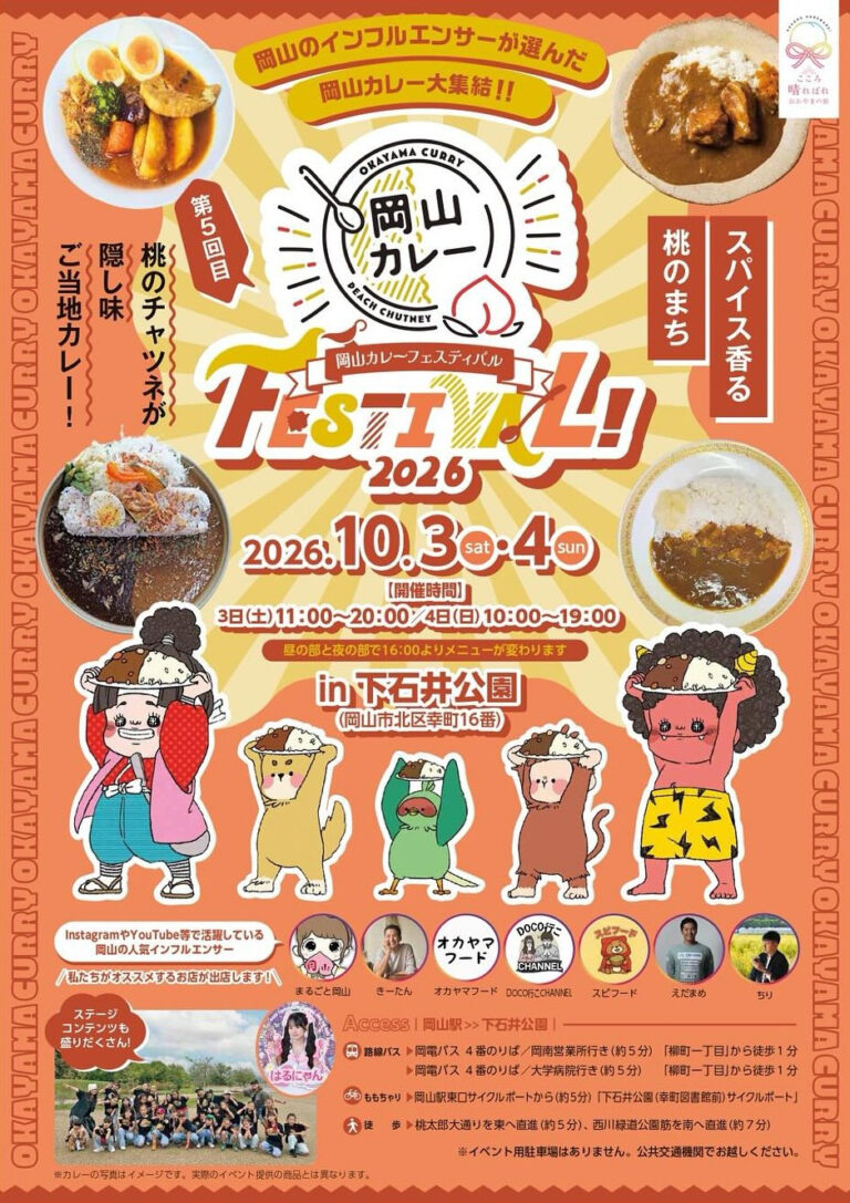 岡山の人気カレー約20店が大集合！「岡山カレーフェスティバル」10月3日・4日開催【岡山市】