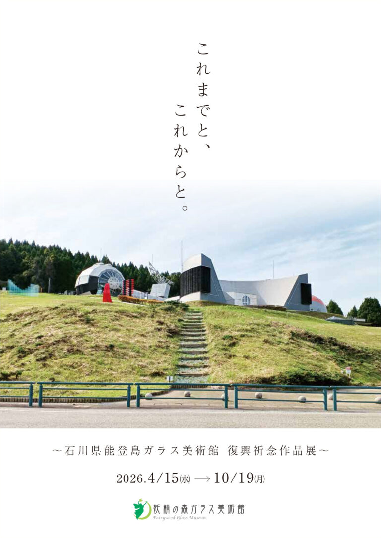 【鏡野町】妖精の森ガラス美術館　「これまでと、これからと。～石川県能登島ガラス美術館 復興祈念作品展～」