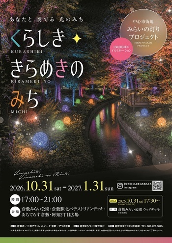 【倉敷市】「くらしき　きらめきのみち」イルミネーション