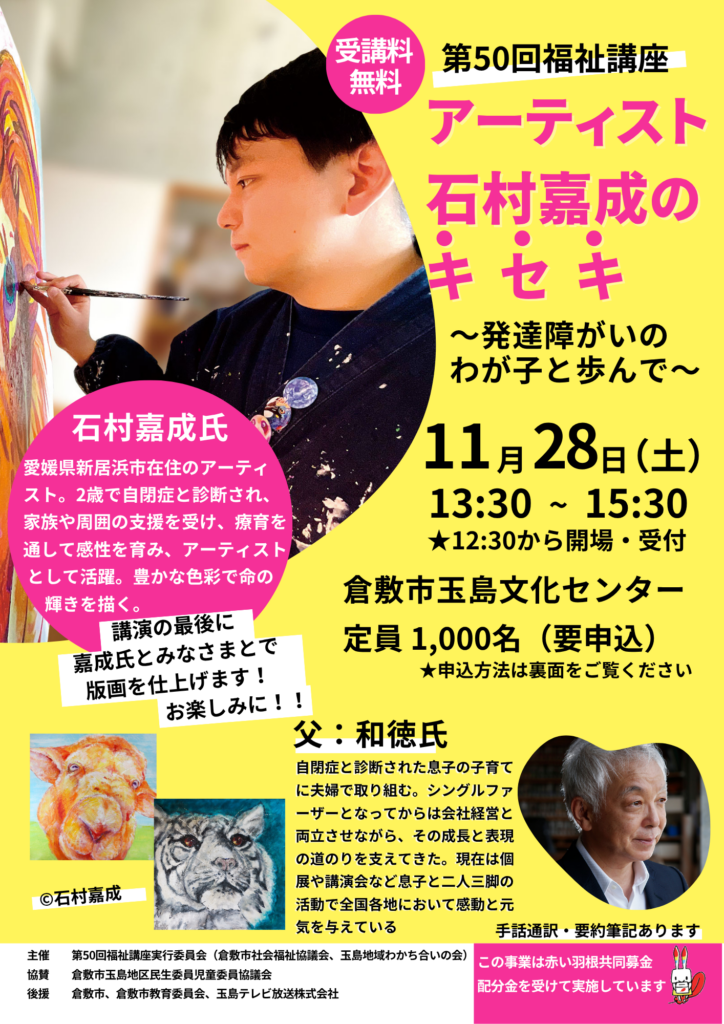 【倉敷市】第50回福祉講座「アーティスト石村嘉成のキセキ～発達障がいのわが子と歩んで」