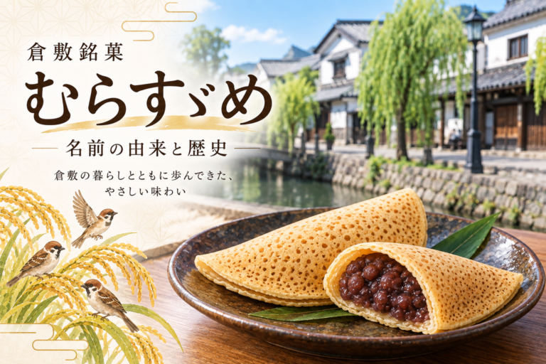 【倉敷の歴史】「むらすゞめ」はなぜ倉敷名物？｜名前の由来と誕生の物語