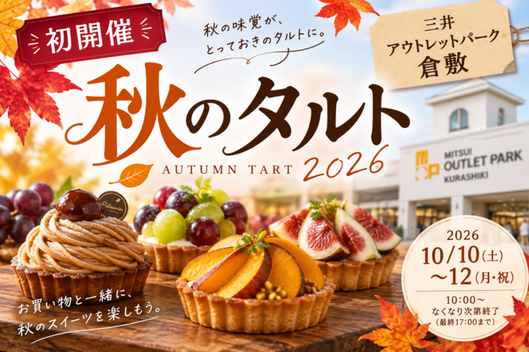 【倉敷市】初開催「秋のタルト」2026｜三井アウトレットパーク倉敷に秋の絶品タルトが大集合！