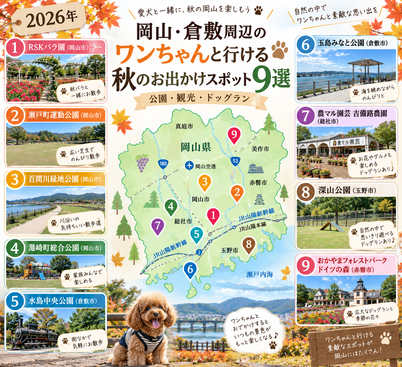2026年 岡山・倉敷周辺のワンちゃんと行ける秋のお出かけスポット9選マップ