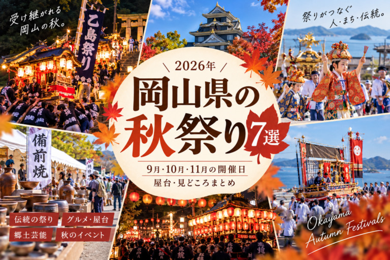 岡山県の秋祭り7選｜9月・10月・11月の開催日・屋台・見どころまとめ
