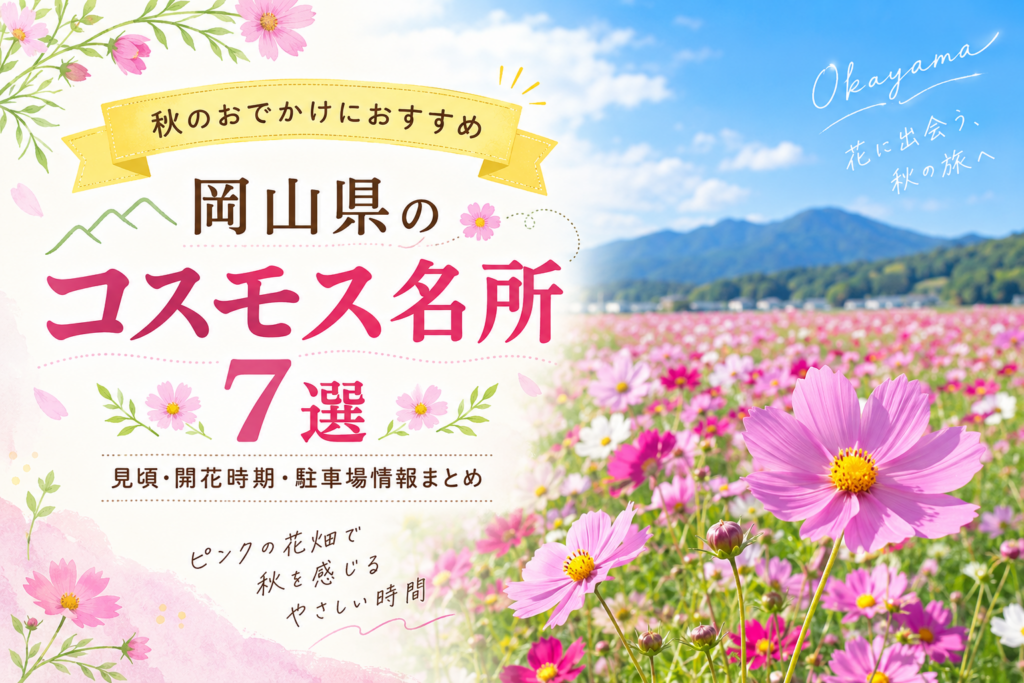 【2026年】岡山県のコスモス名所7選｜見頃・開花時期・駐車場情報まとめ