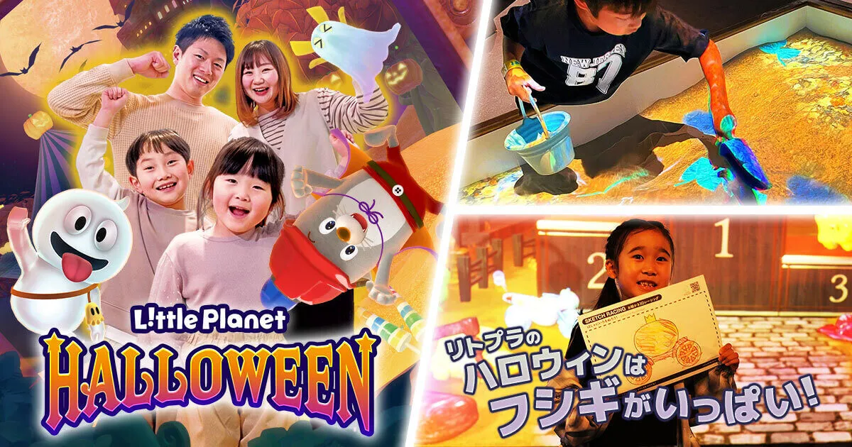 リトルプラネット ハロウィン2026