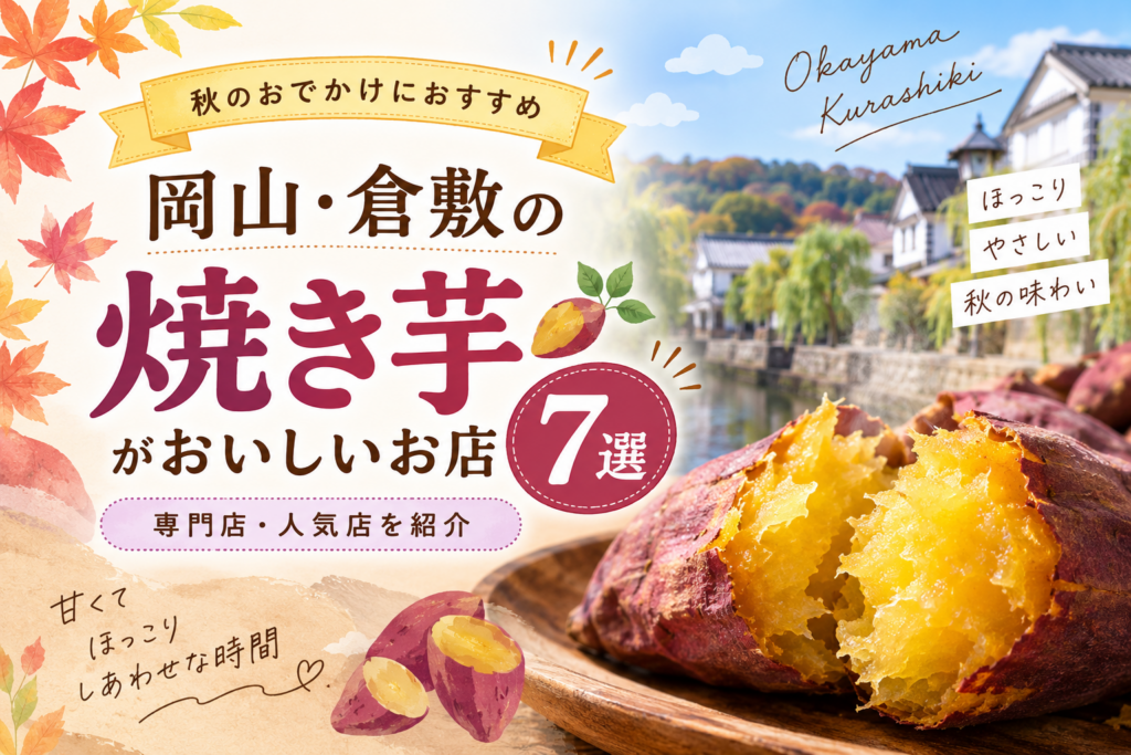 岡山・倉敷の焼き芋がおいしいお店7選｜専門店・人気店を紹介