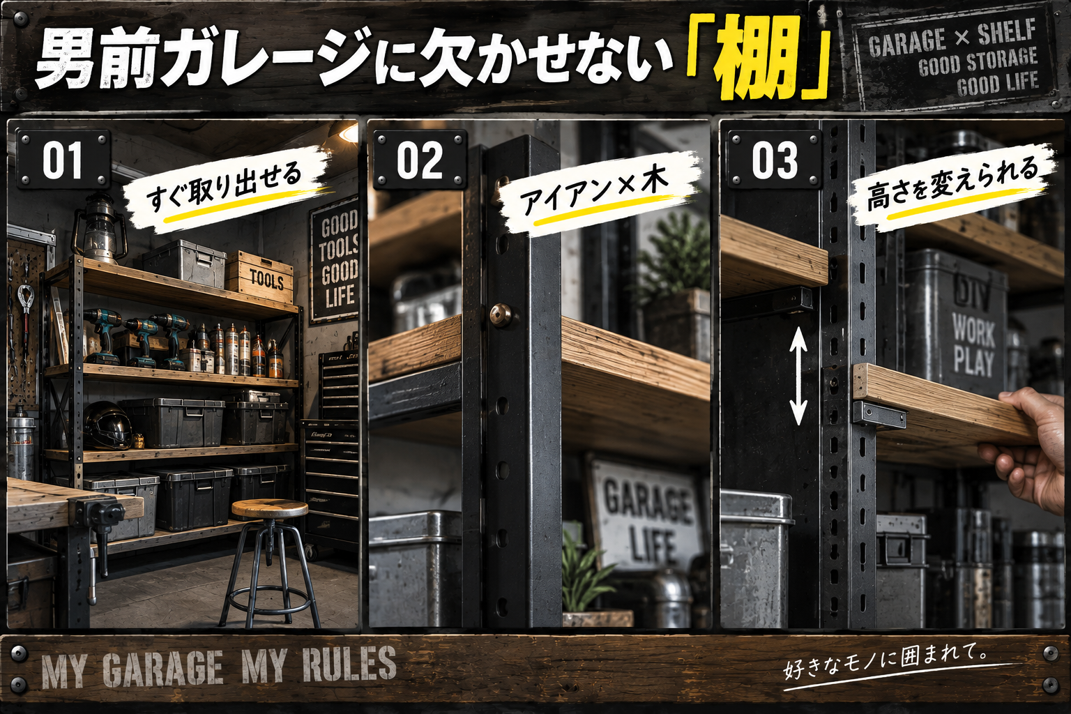 男前ガレージに欠かせない棚づくりのポイント