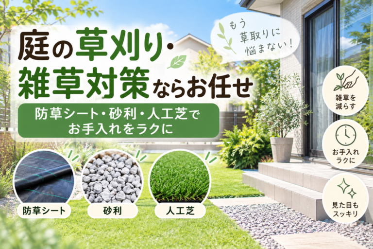 庭の草刈り・雑草対策ならお任せ｜防草シート・砂利・人工芝でお手入れをラクに