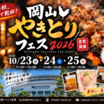 【倉敷市】岡山やきとりフェス2026開催！日程・会場・出店情報・駐車場まとめ
