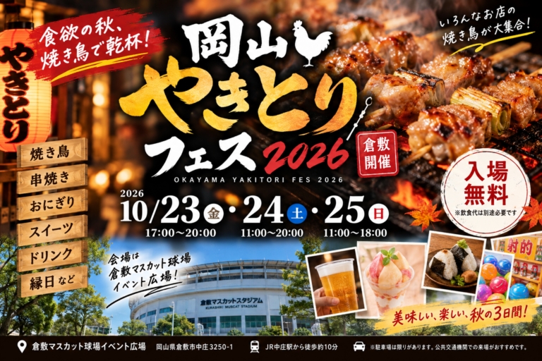 【倉敷市】岡山やきとりフェス2026開催！日程・会場・出店情報・駐車場まとめ