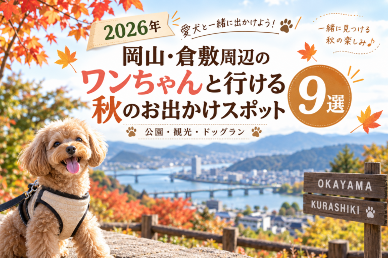 【岡山・倉敷周辺】愛犬と行ける秋のお出かけスポット9選｜公園・観光・ドッグラン