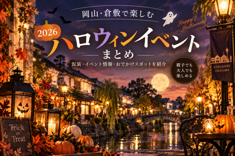 【2026年】岡山・倉敷のハロウィンイベントまとめ｜親子で楽しめる仮装・イベント情報