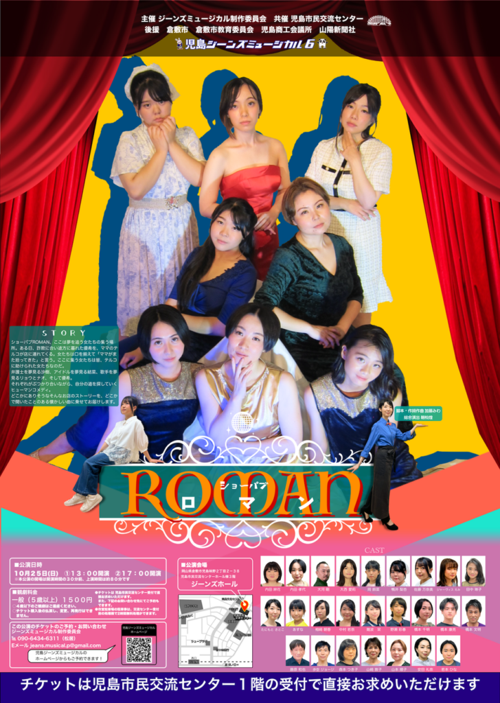 【倉敷】児島ジーンズミュージカル　「ショーパブROMAN」