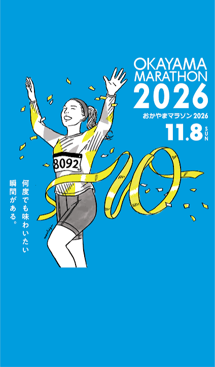 【岡山市】11月8日(日曜日)開催 「おかやまマラソン2026」からのお知らせ