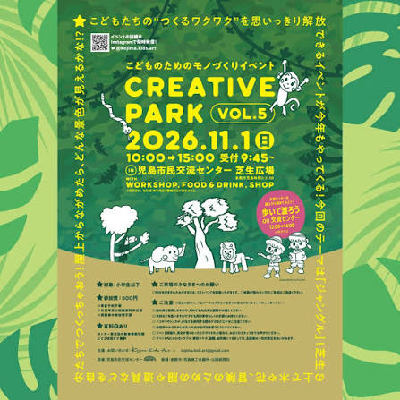 【倉敷市】こどものためのモノづくりイベント CREATIVE PARK Vol. 5