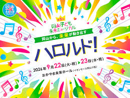 岡山の小中高校生52人が熱演！子ども未来ミュージカル「ハロルド！」2日間で約1200人が鑑賞【岡山】