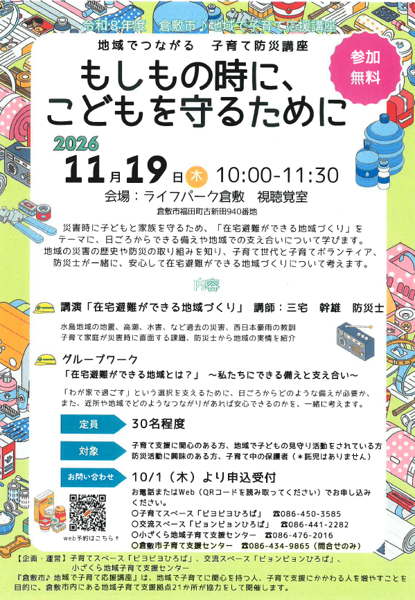【倉敷市】地域で子育て応援講座「地域でつながる子育て防災講座～もしもの時にこどもを守るために～」