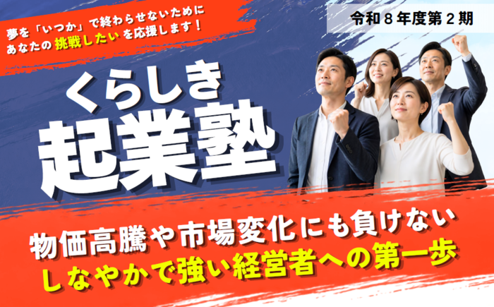 【倉敷市】令和8年度第2期くらしき起業塾の受講者募集