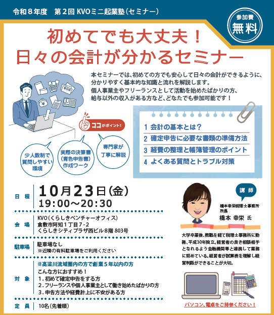 【倉敷市】第2回KVOミニ起業塾の受講者を募集