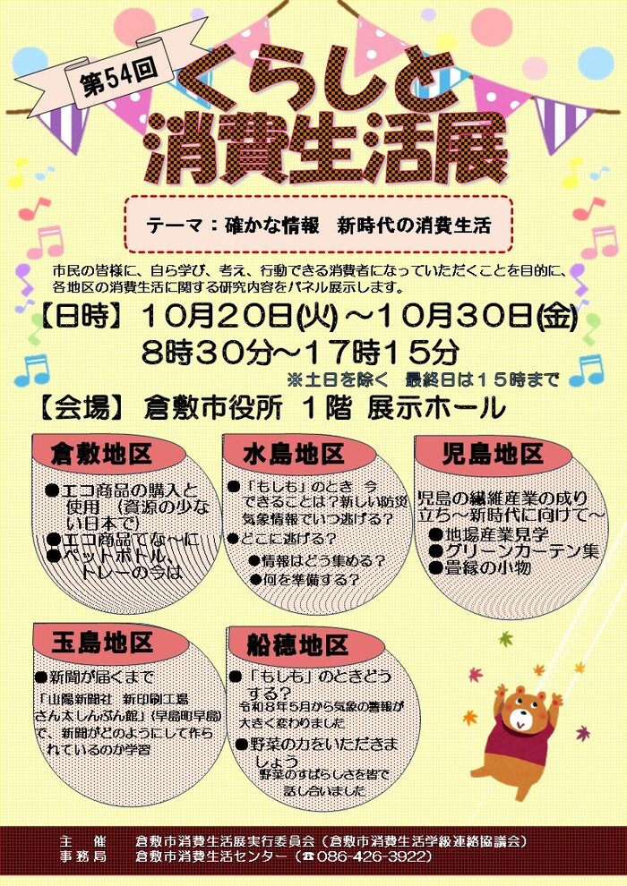 【倉敷】第54回くらしと消費生活展