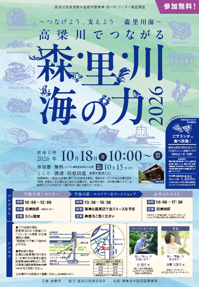【倉敷】「高梁川でつながる森・里・川・海の力2026」を開催します！