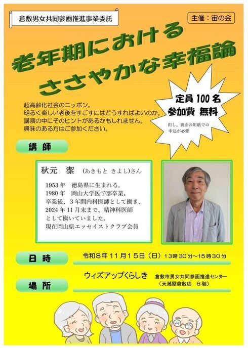 【倉敷市】老年期における ささやかな幸福論セミナー
