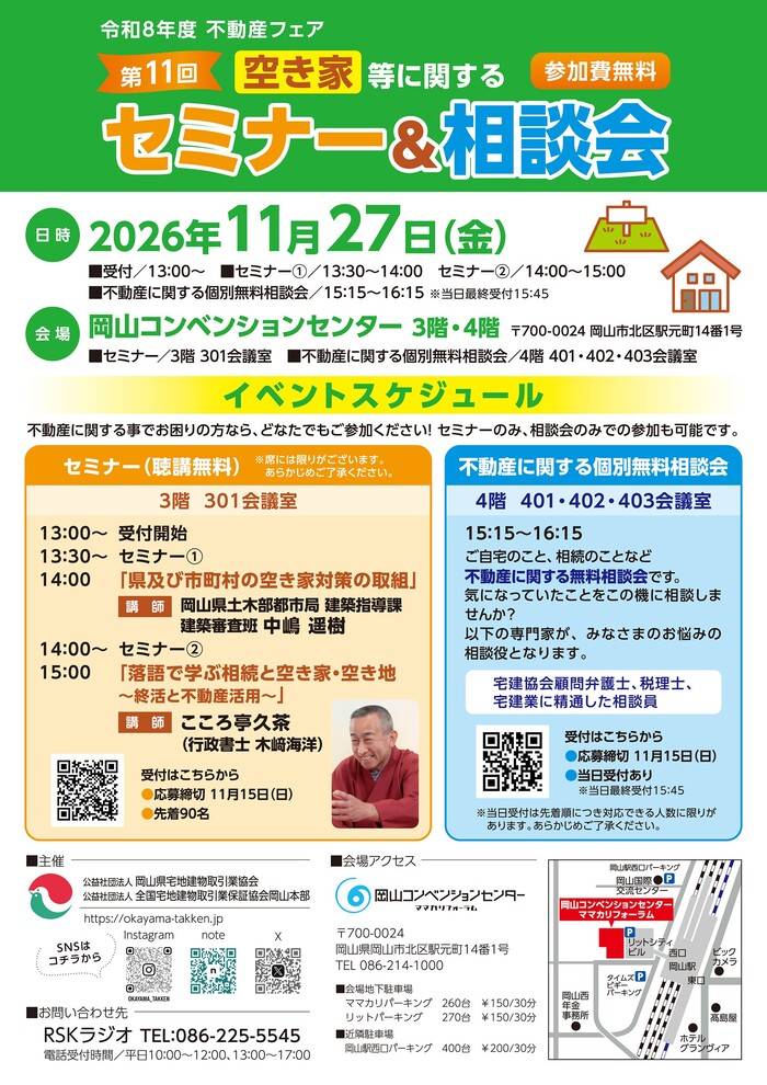 【岡山市北区】空家等に関するセミナー＆相談会