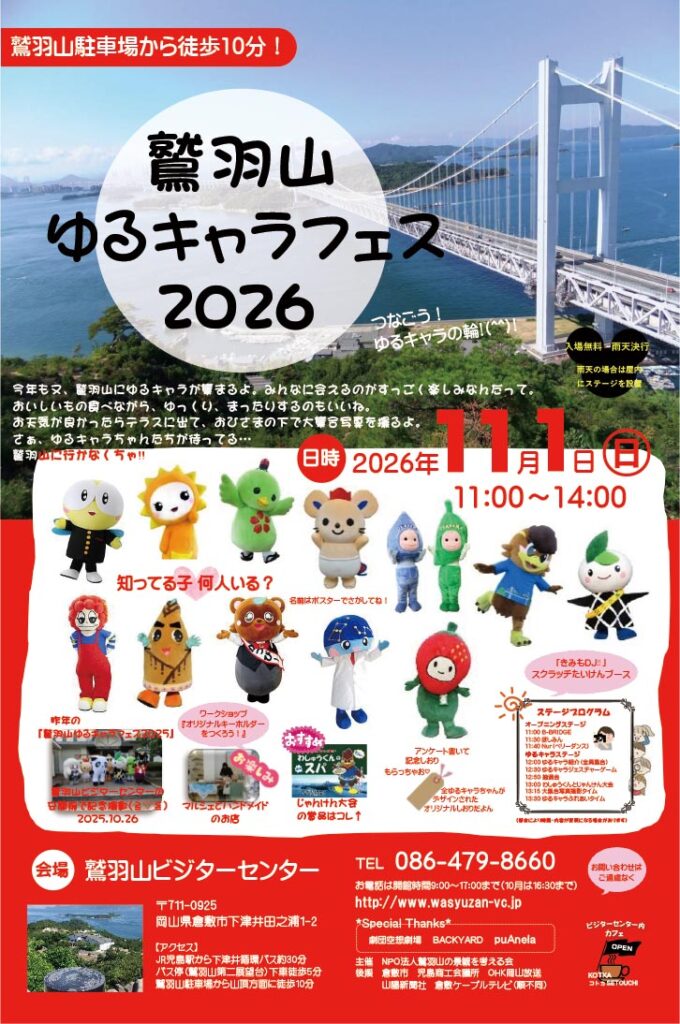 【倉敷市】鷲羽山ゆるキャラフェス2026