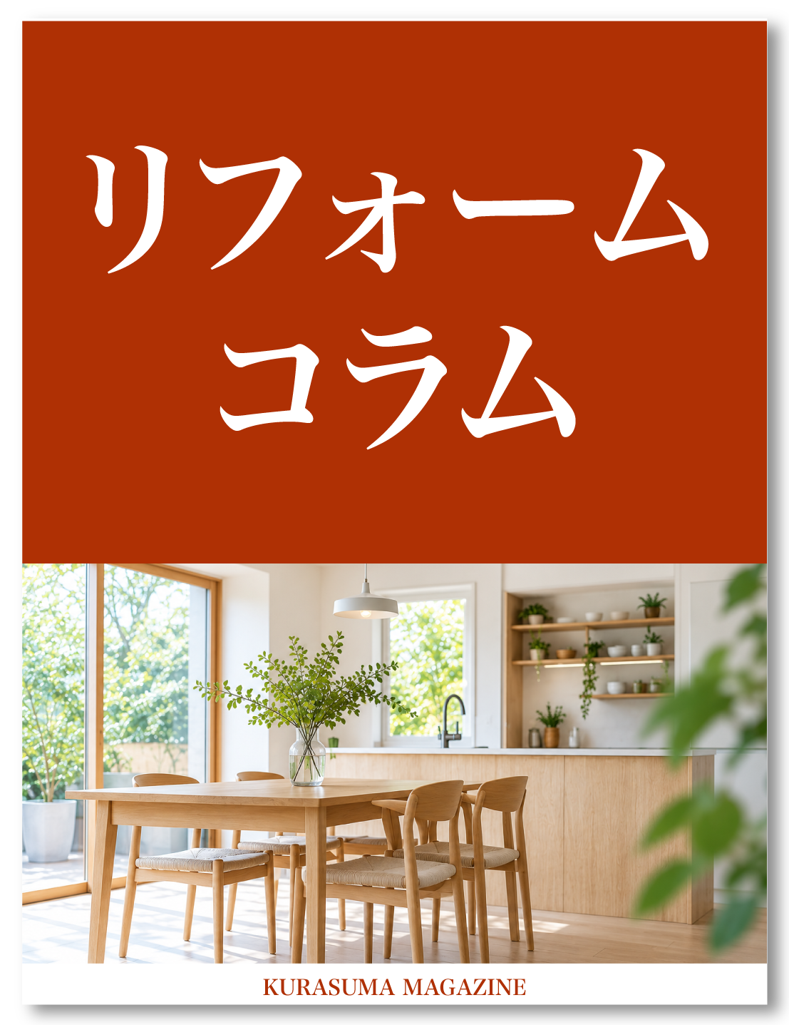 リフォームコラム