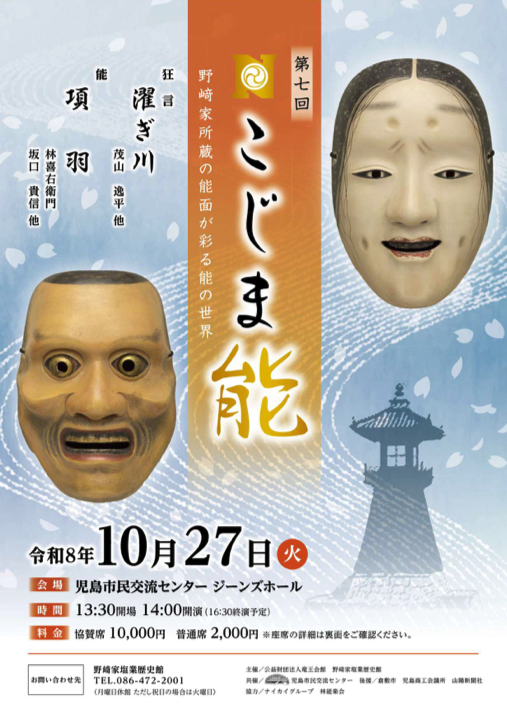 【倉敷】こじま能