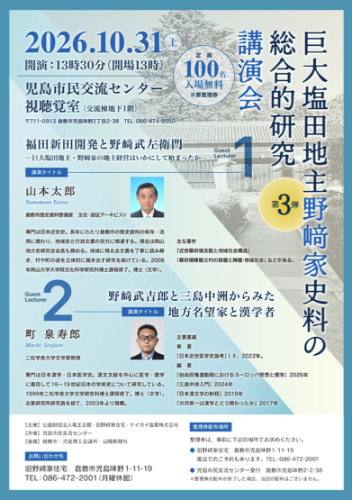 【倉敷】巨大塩田地主　野﨑家史料の総合的研究　講演会　第三弾