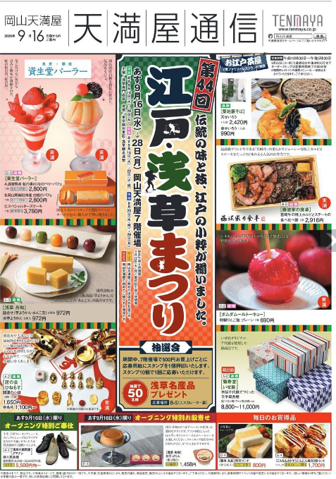東京・浅草の味と職人技が岡山に！天満屋岡山店で「江戸・浅草まつり」約1500アイテム集結【岡山】