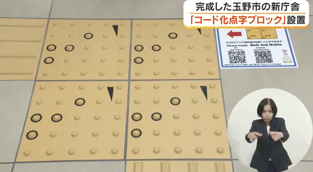 玉野市役所の新庁舎に「コード化点字ブロック」設置！スマホの音声で庁舎内を案内【岡山】