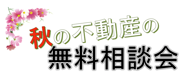 【岡山市北区】秋の不動産無料相談会