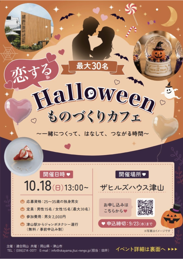 岡山・倉敷 ハロウィンイベント2026