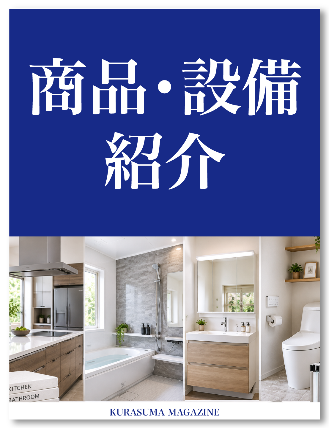 商品・設備紹介
