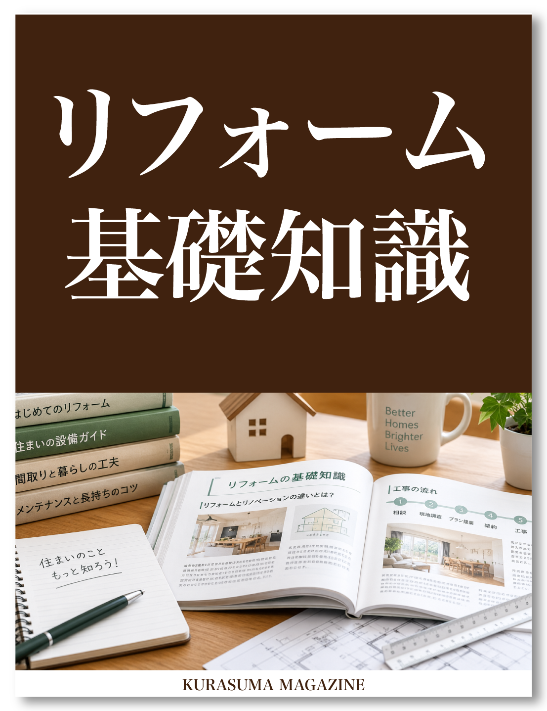 リフォーム基礎知識