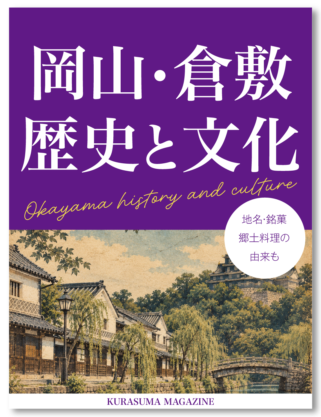 岡山・倉敷の歴史・文化
