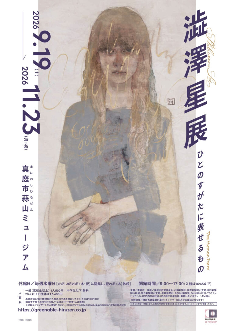 【真庭市】第16回展覧会「澁澤星展　ひとのすがたに表せるもの」【真庭市蒜山ミュージアム】