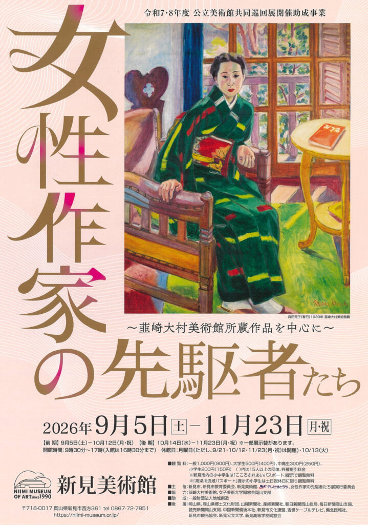 【新見市】新見美術館　女性作家の先駆者たち～韮崎大村美術館所蔵作品を中心に～