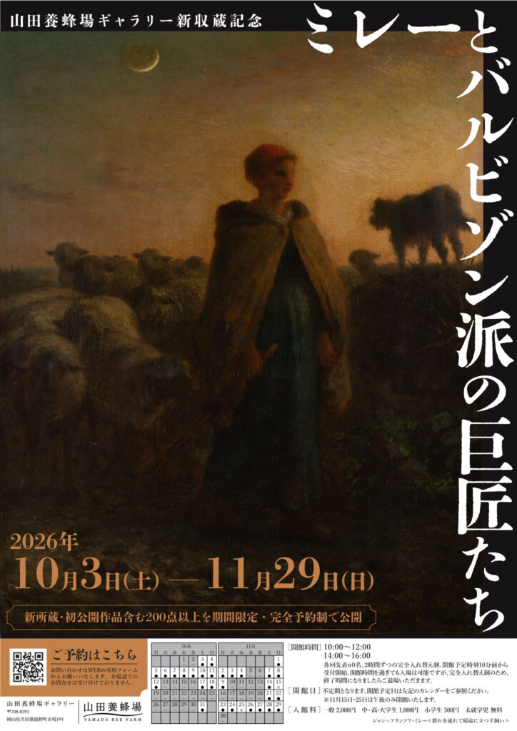【苫田郡鏡野町】【要予約】山田養蜂場ギャラリー　特別展『ミレーとバルビゾン派の巨匠たち』