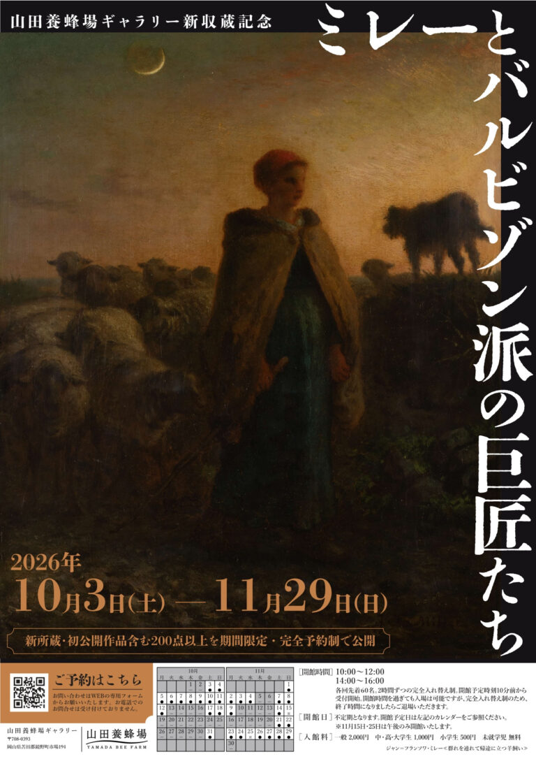 【苫田郡鏡野町】【要予約】山田養蜂場ギャラリー　特別展『ミレーとバルビゾン派の巨匠たち』